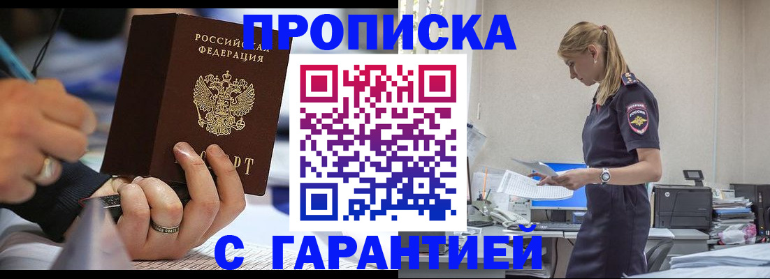 прописка штамп в Волгореченске